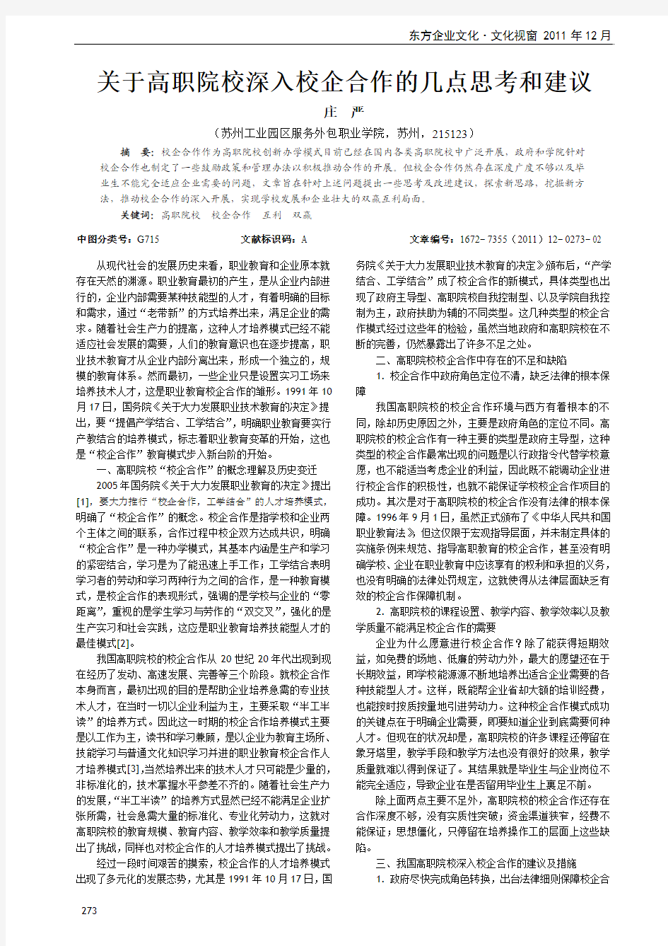 关于高职院校深入校企合作的几点思考和建议