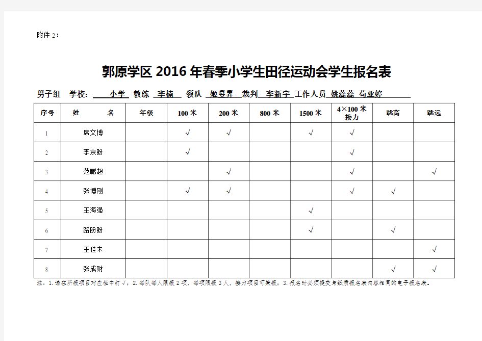 小学生田径运动会学生报名表