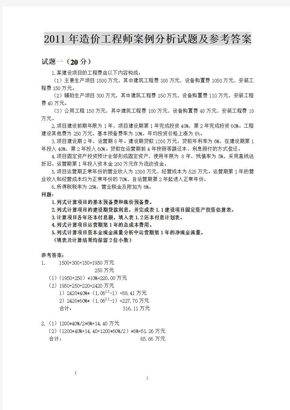 2011年造价工程师案例分析试题及参考答案