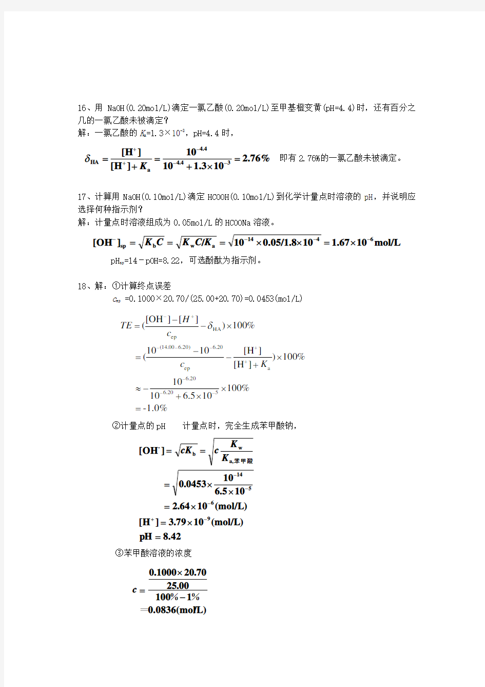 分析化学(第六版)习题答案