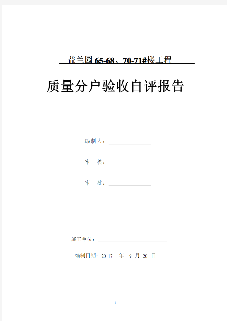 分户验收自评报告-六栋