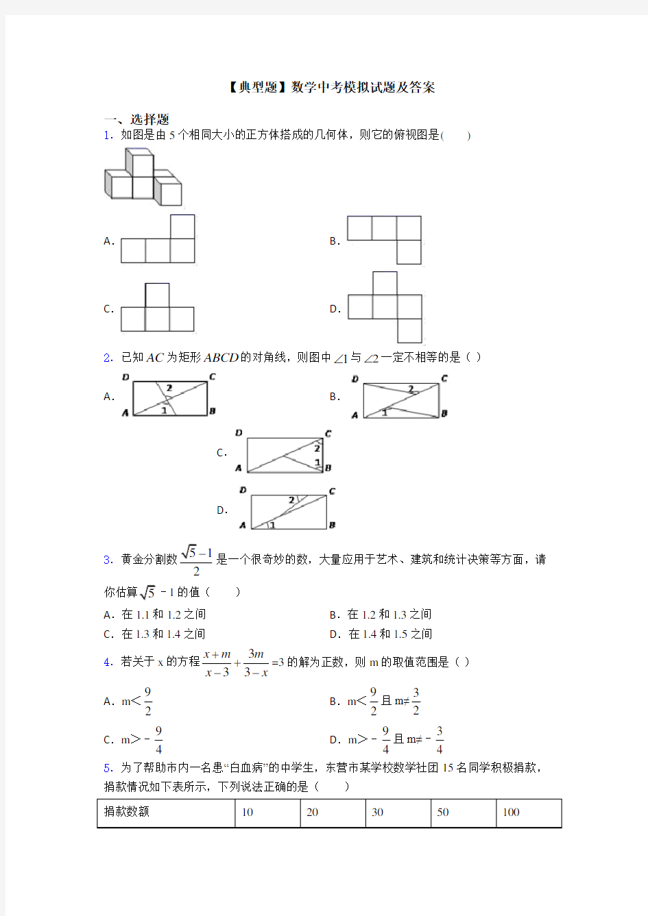 【典型题】数学中考模拟试题及答案