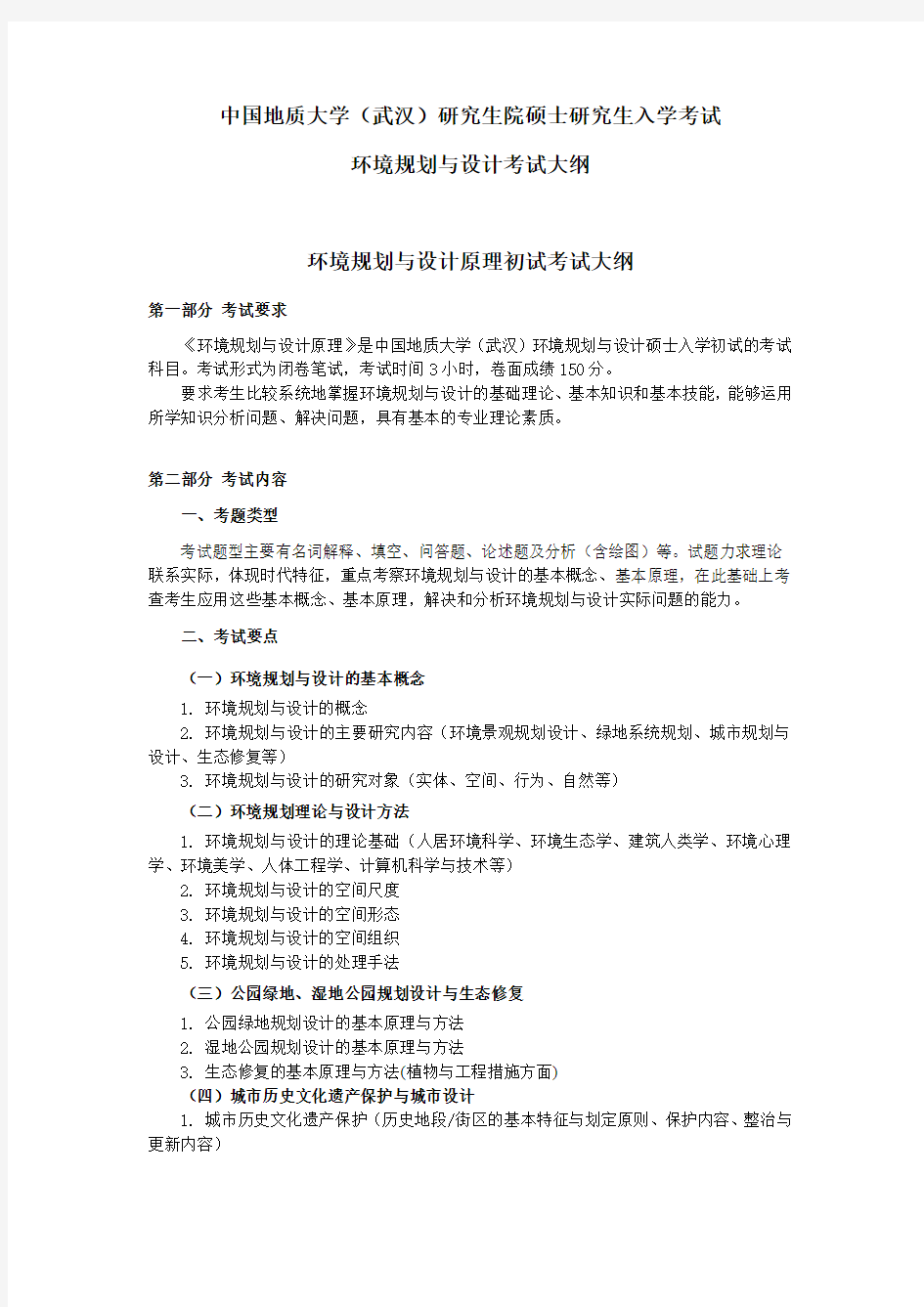 中国地质大学(武汉)609 环境规划与设计原理 考试大纲