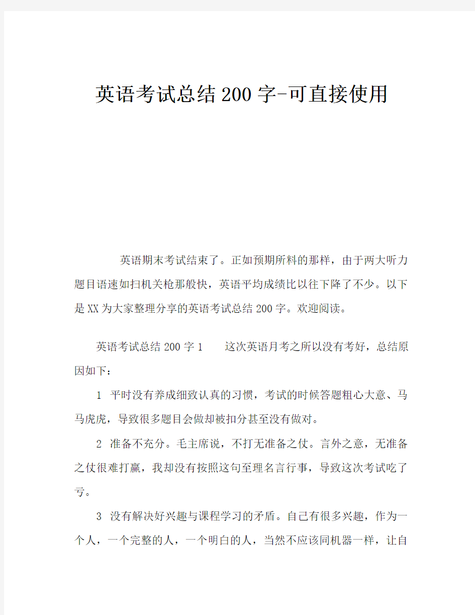 英语考试总结200字-可直接使用