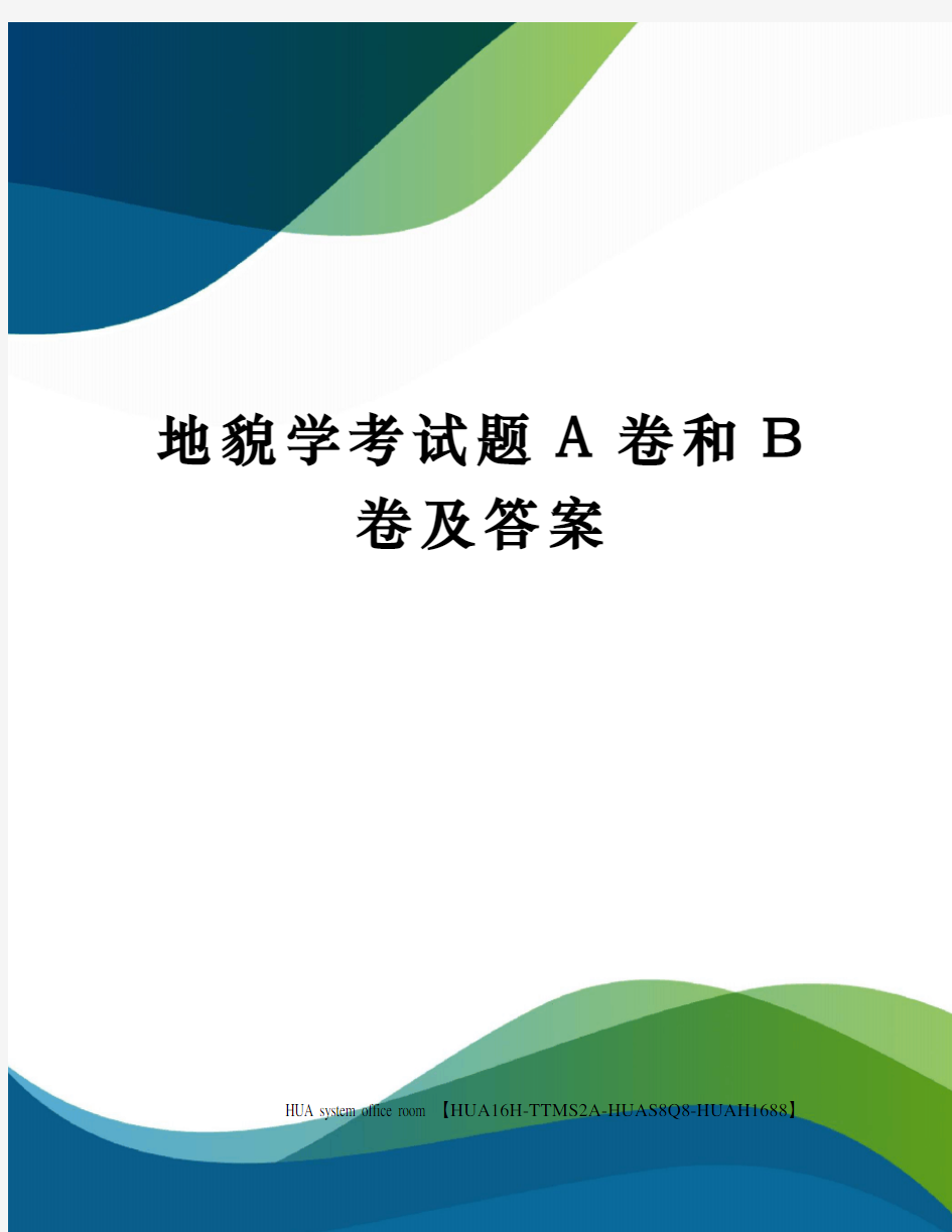 地貌学考试题A卷和B卷及答案完整版