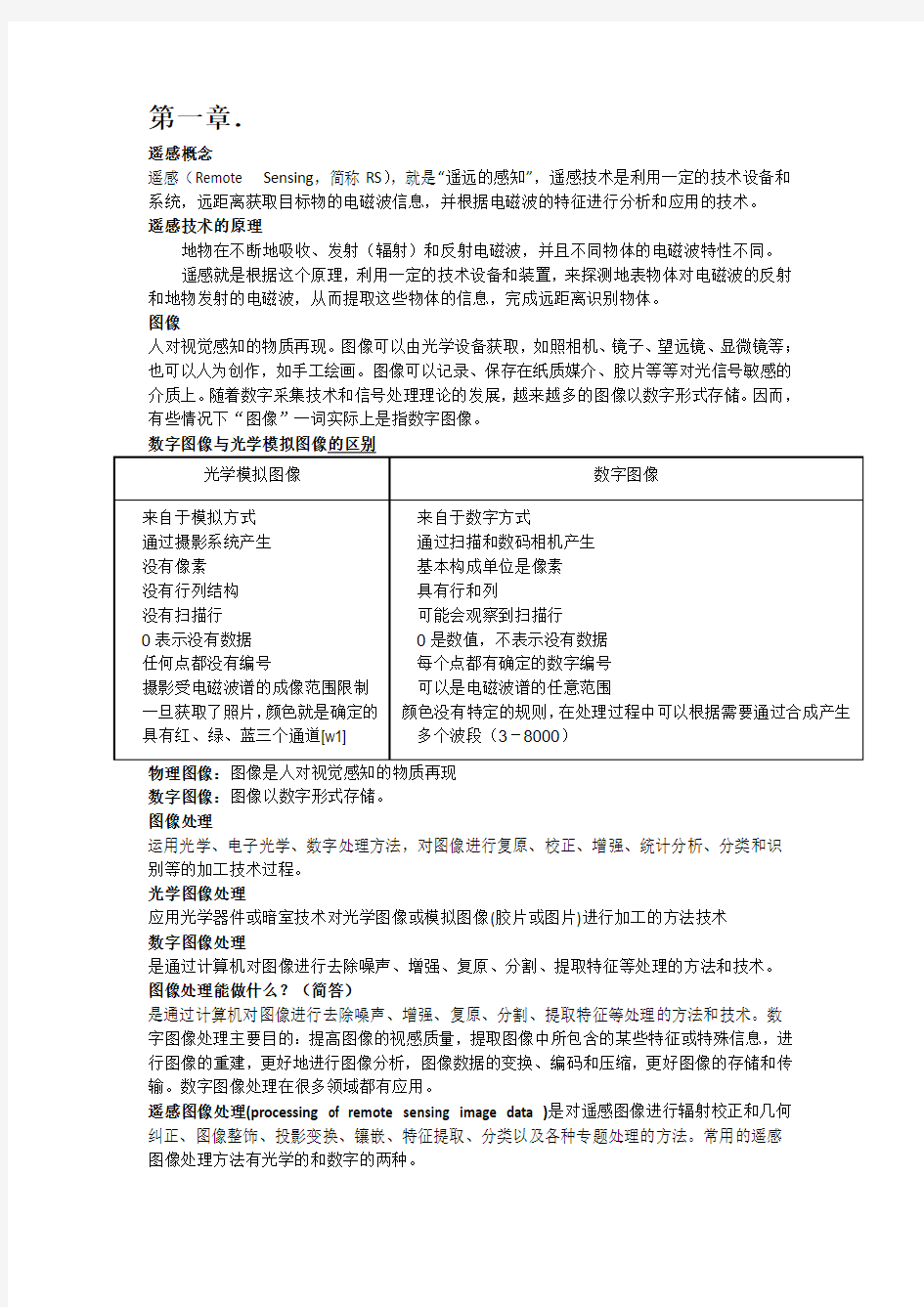 遥感数字图像处理教程复习分析