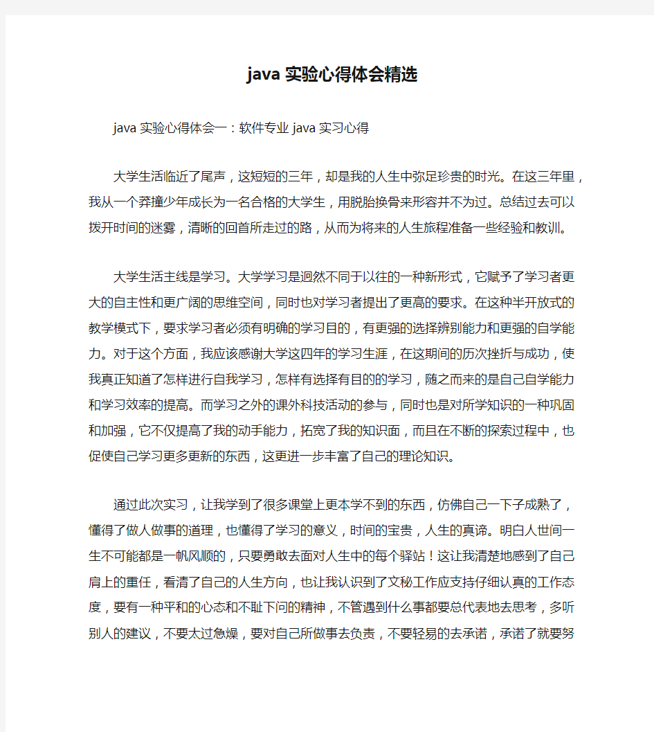 【心得体会范文】java实验心得体会精选