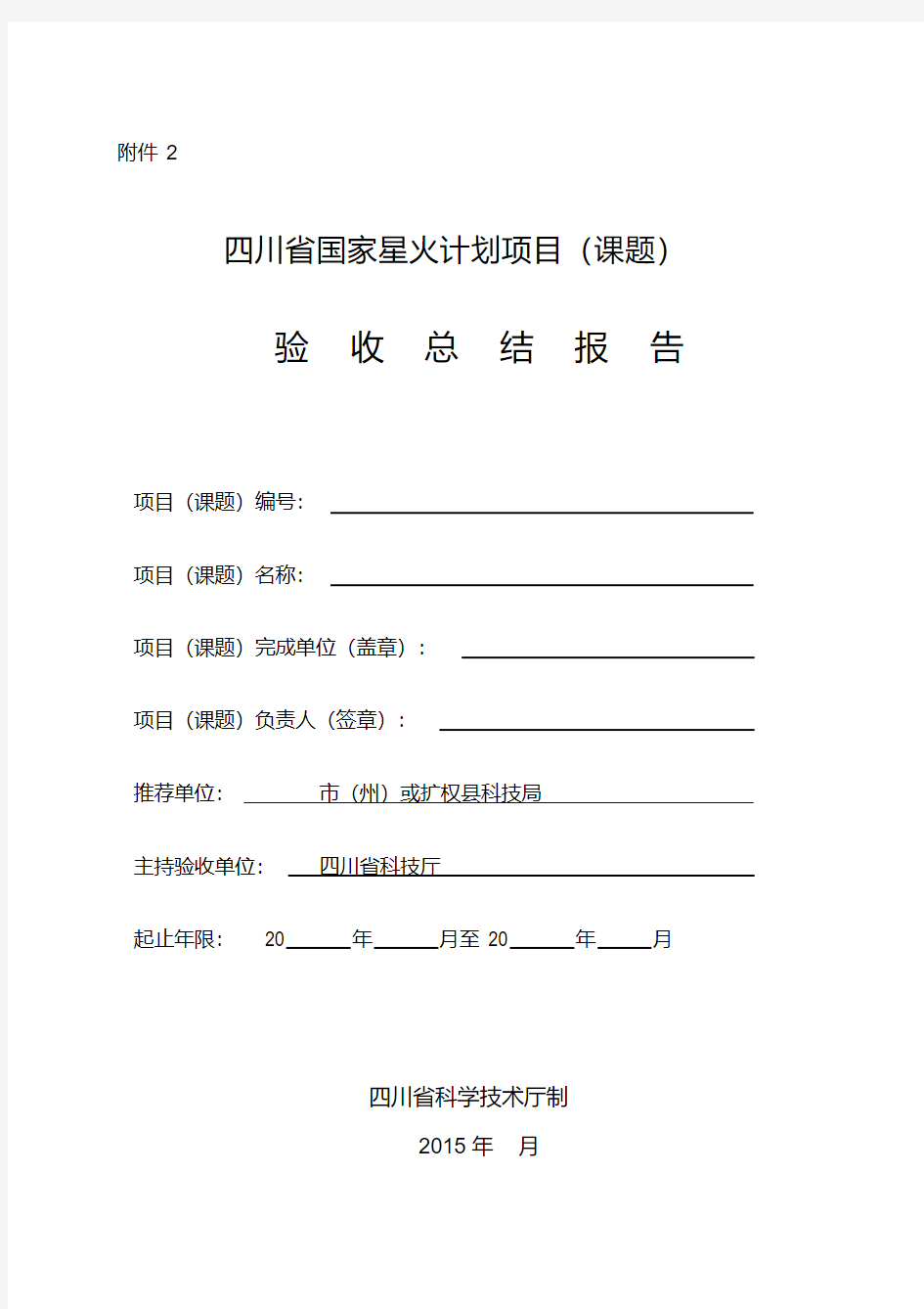 四川省2013年度国家星火计划项目(课题)验收总结报告(格式)