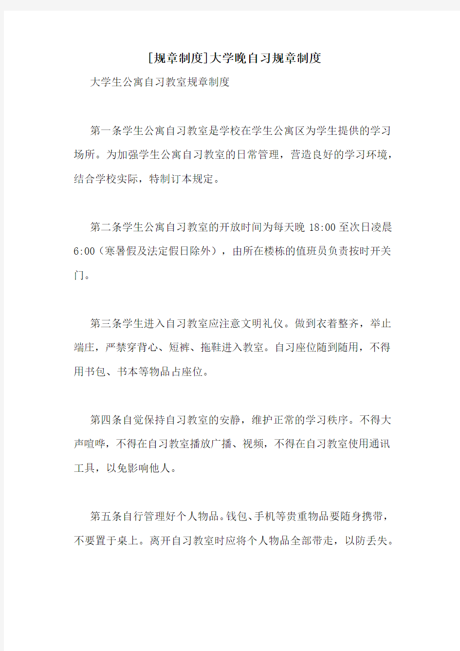 [规章制度]大学晚自习规章制度