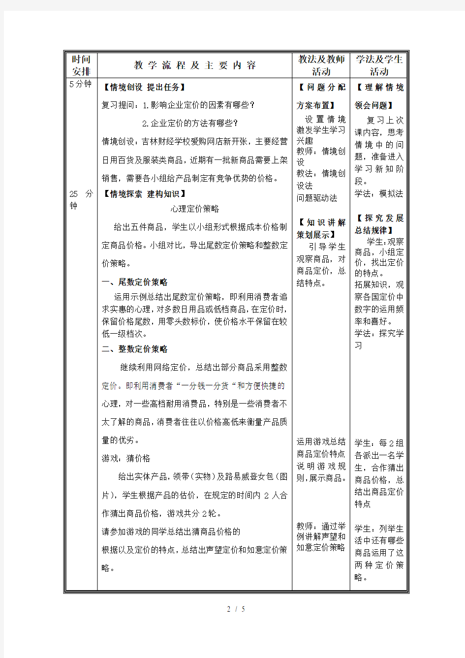 情境体验式式课堂教学模式教学设计-(1)