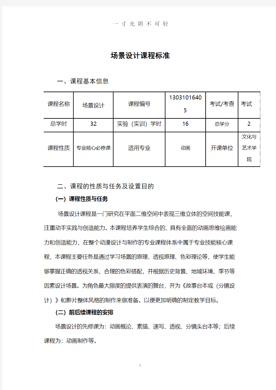 场景设计课程标准.pdf