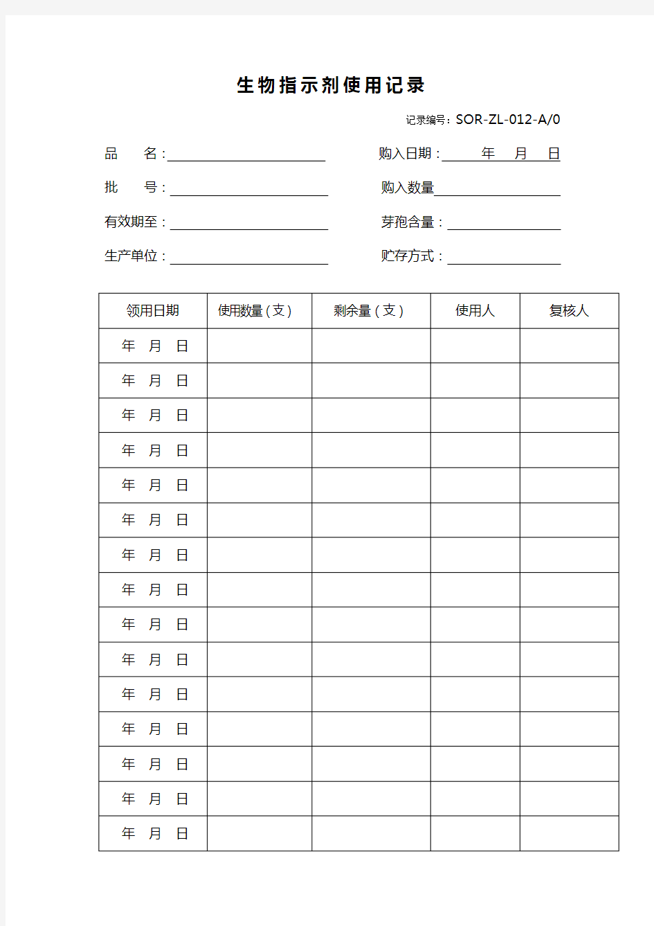 生物指示剂使用记录