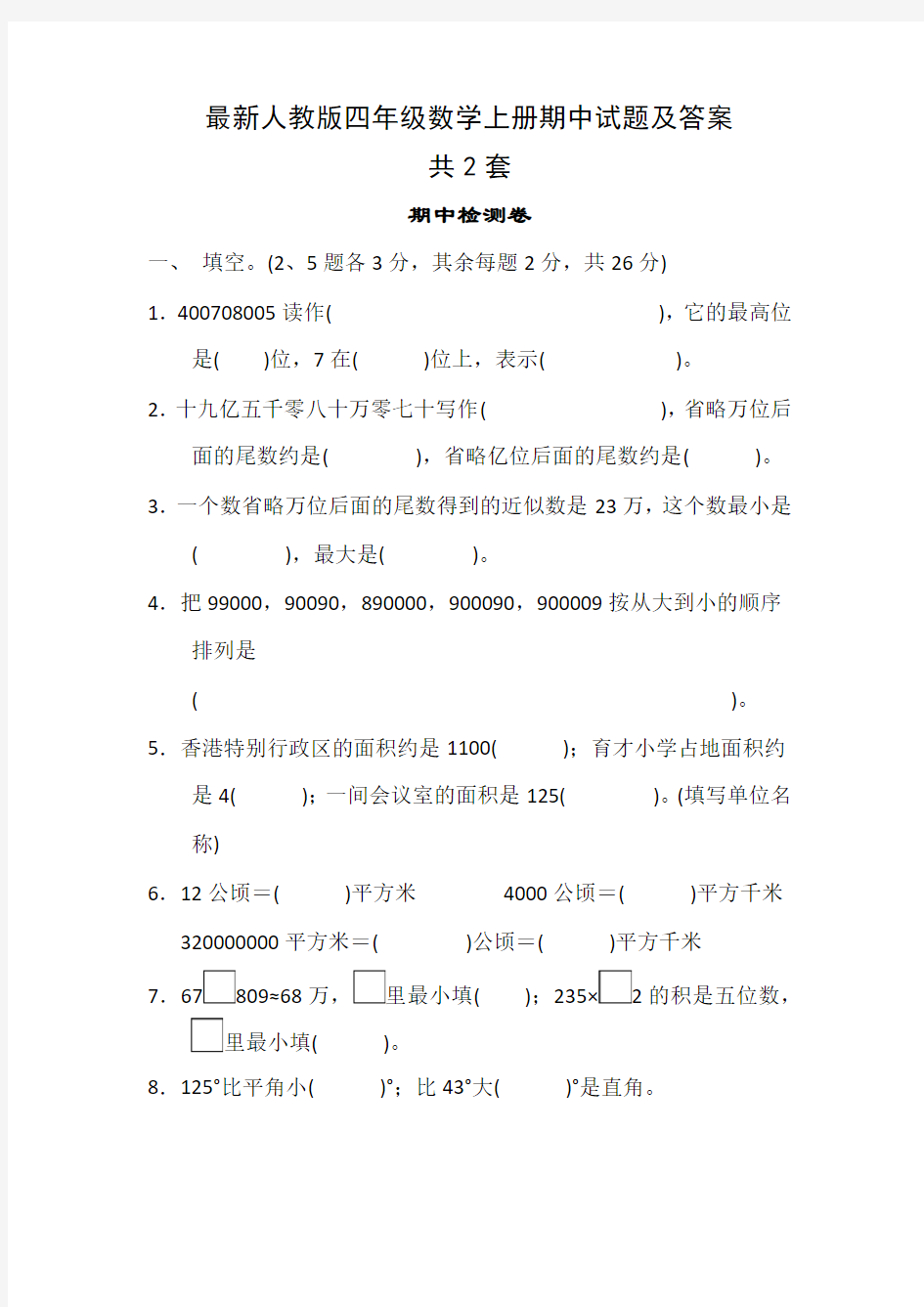 最新人教版四年级数学上册期中试题及答案