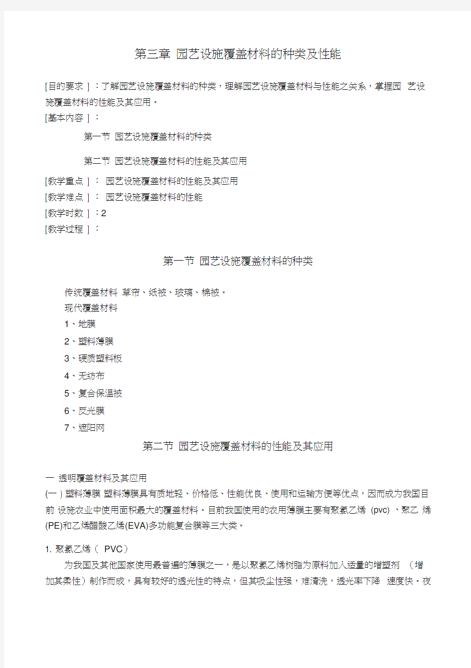 园艺设施覆盖材料的种类及性能