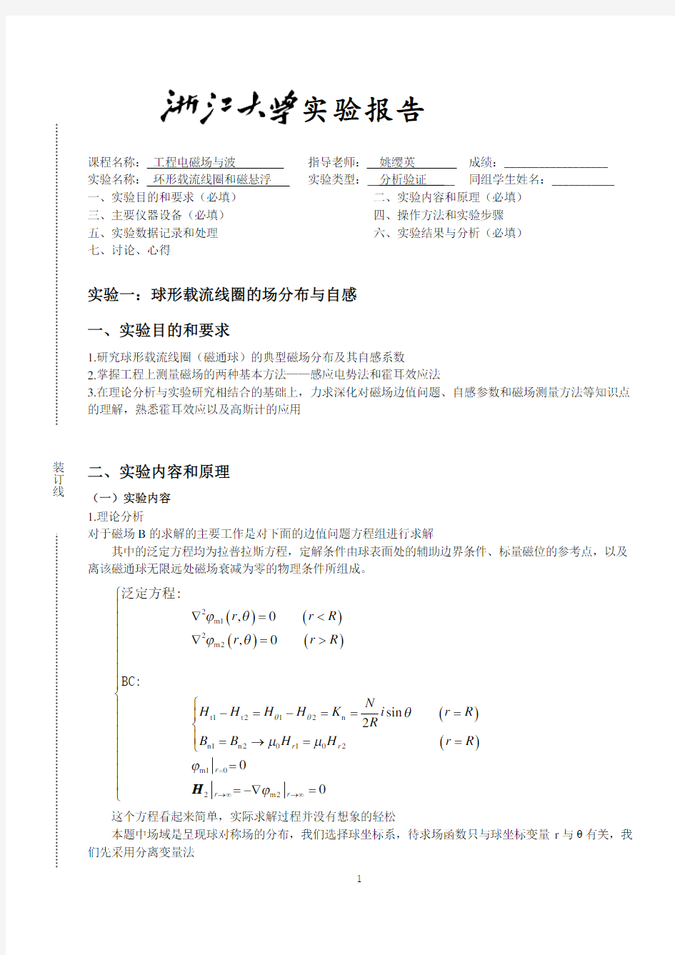 浙江大学球形线圈和磁悬浮仿真实验报告