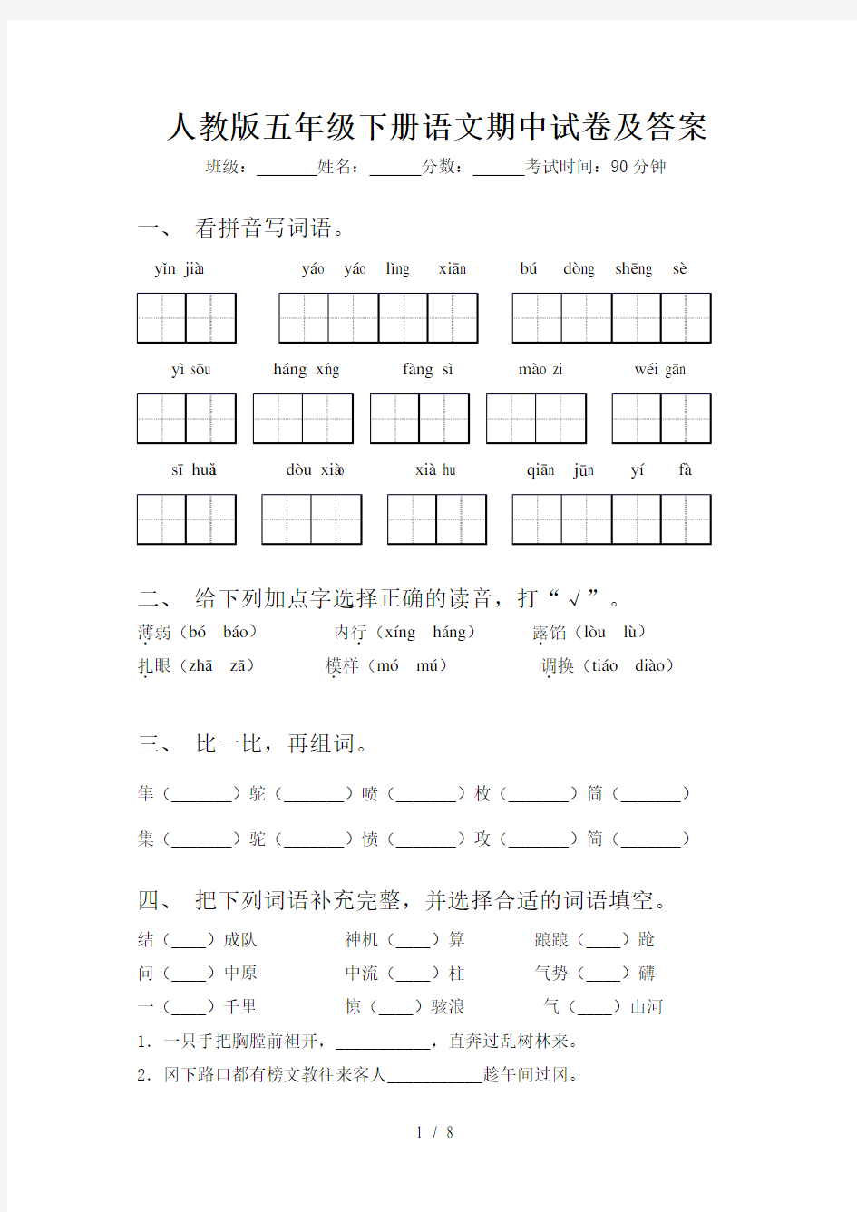 人教版五年级下册语文期中试卷及答案