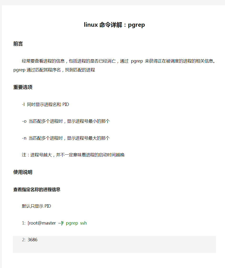 linux命令详解：pgrep命令