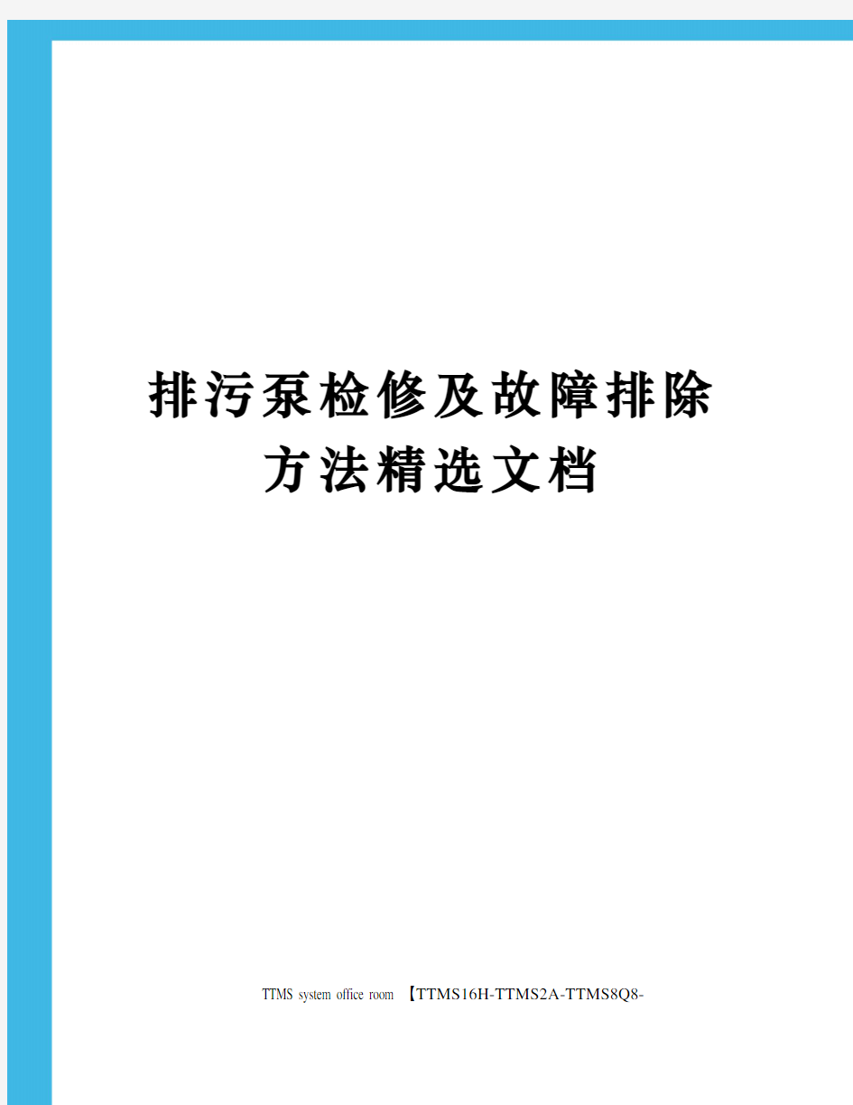 排污泵检修及故障排除方法