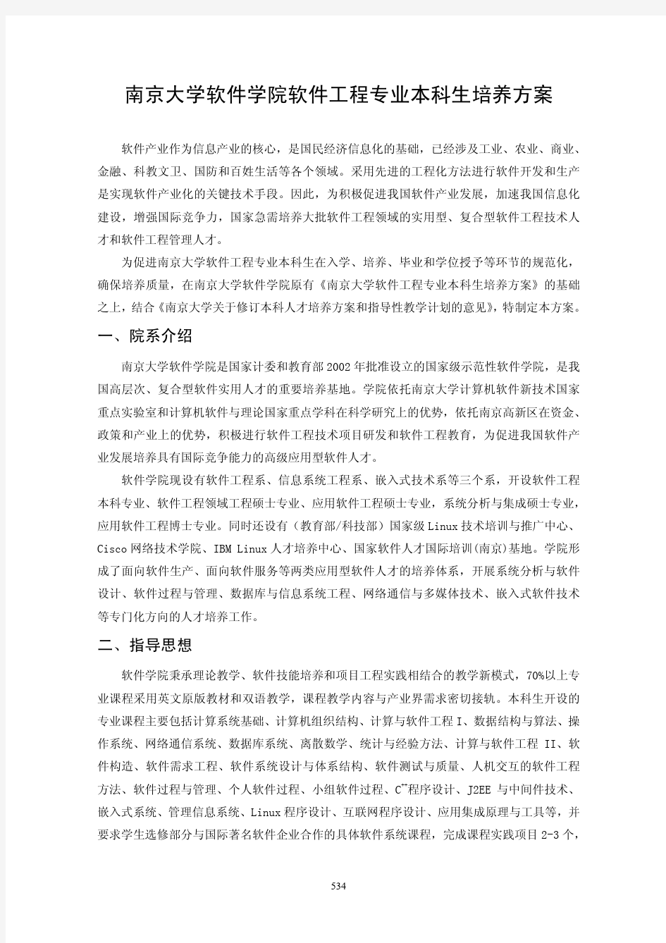 南京大学软件学院软件工程专业本科生培养方案-南京大学教务处