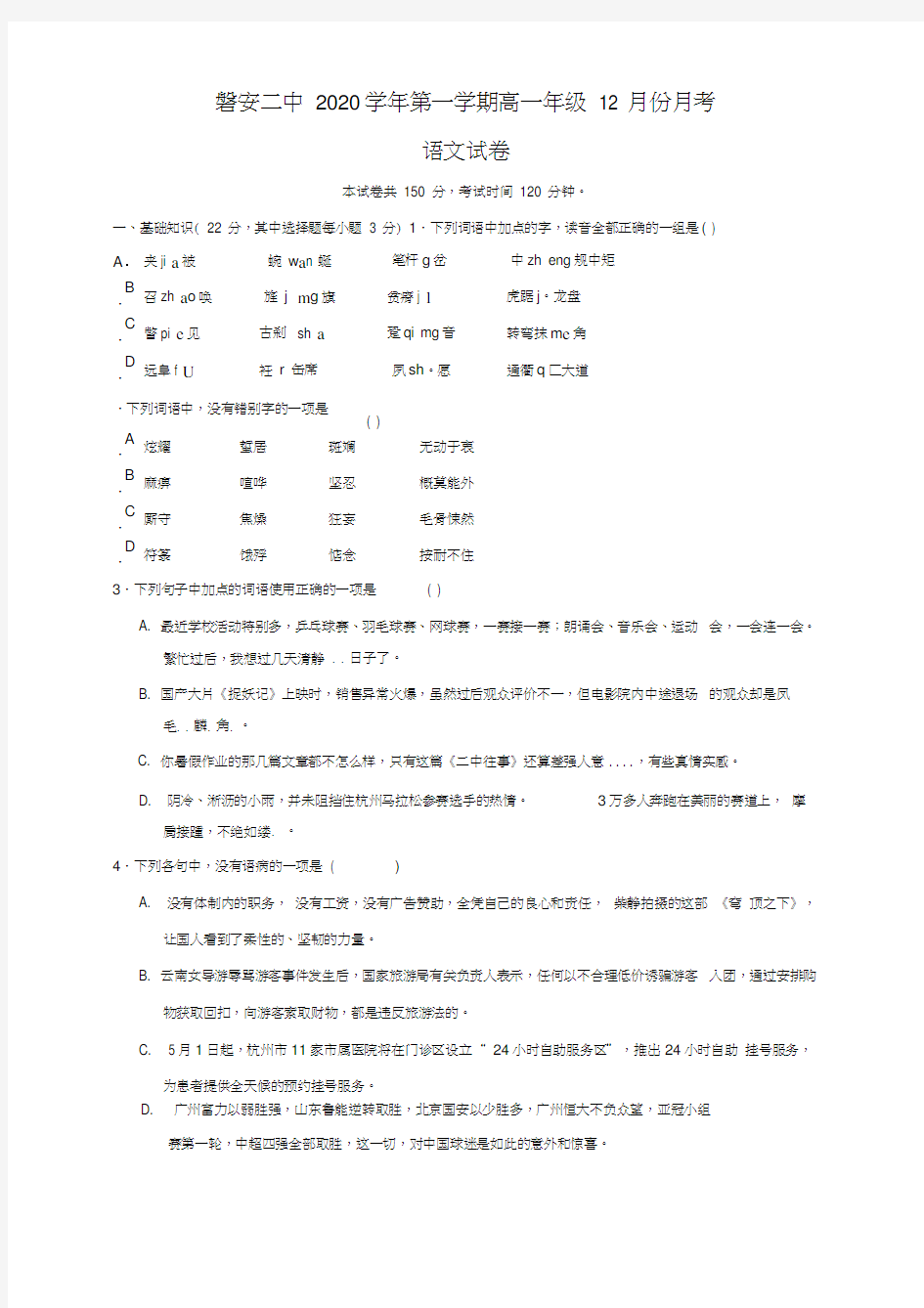 浙江省磐安县第二中学2020学年高一语文12月月考试题(无答案)