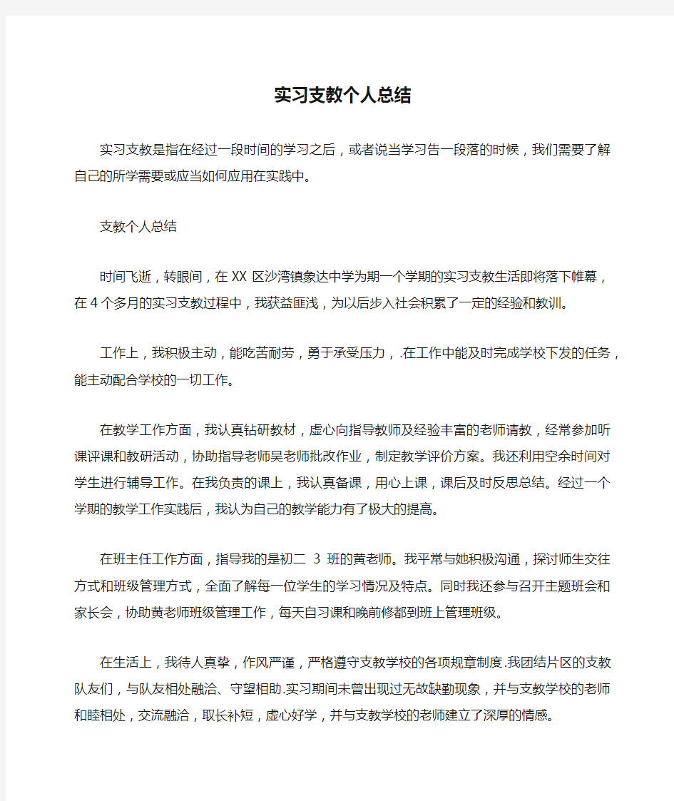 实习支教个人总结