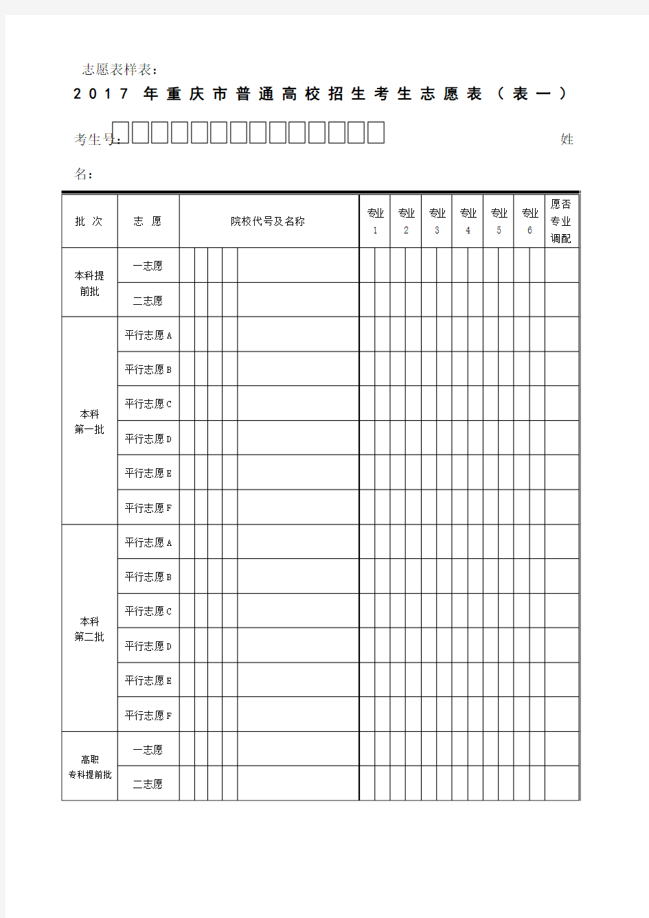 重庆市普通高校招生考生志愿表样表