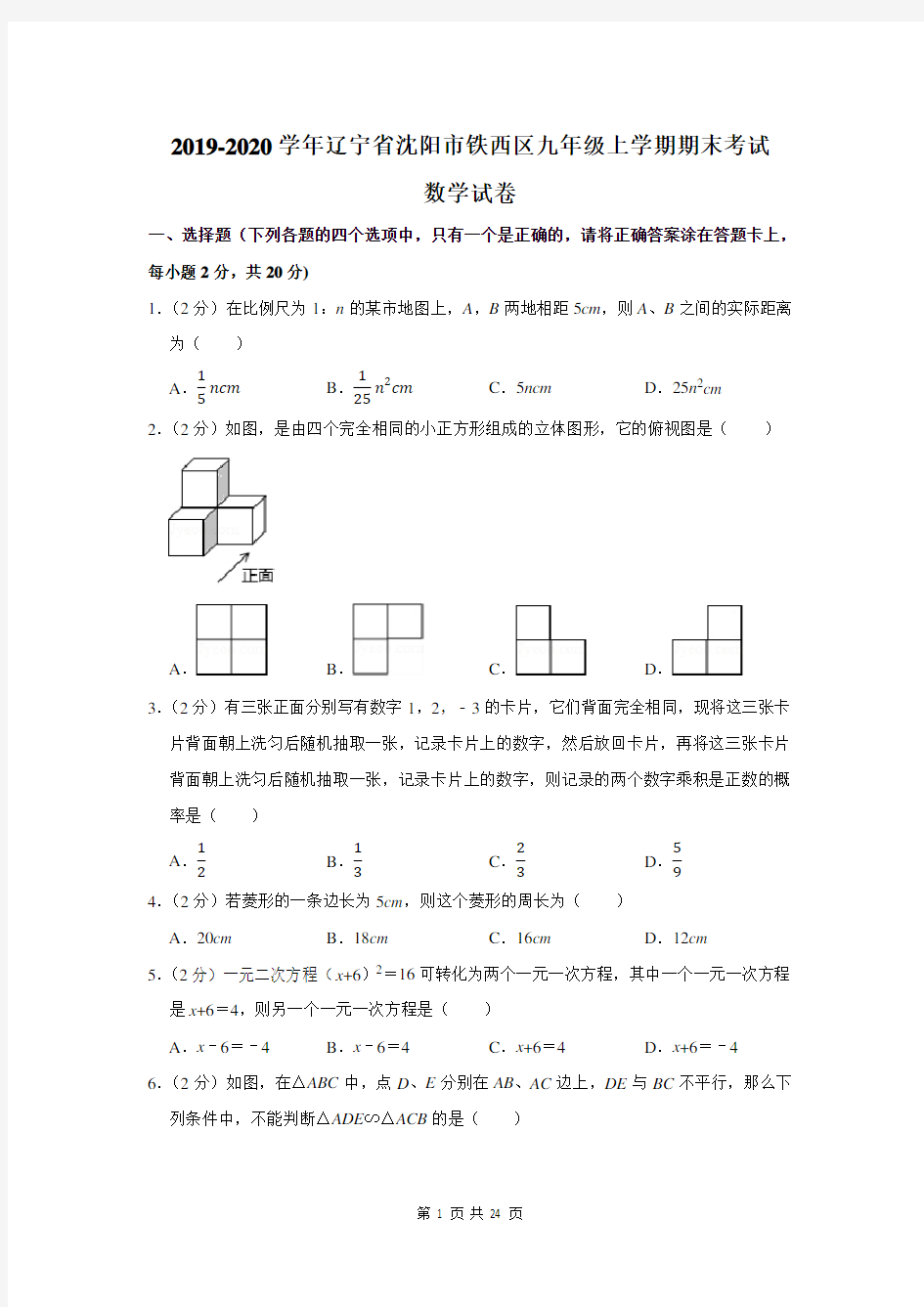 2019-2020学年辽宁省沈阳市铁西区九年级上学期期末考试数学试卷及答案解析