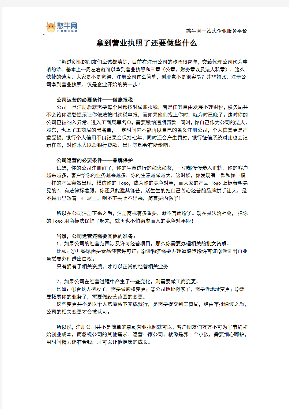 拿到营业执照了还要做些什么【憨牛网】