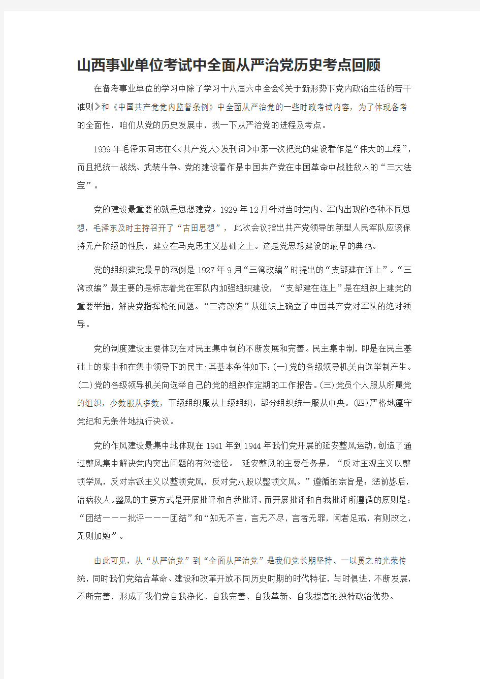 山西事业单位考试中全面从严治党历史考点回顾