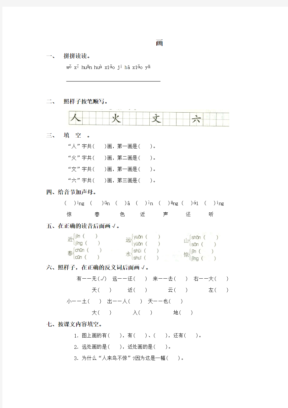 部编新人教版一年级语文上册《画》课堂练习题