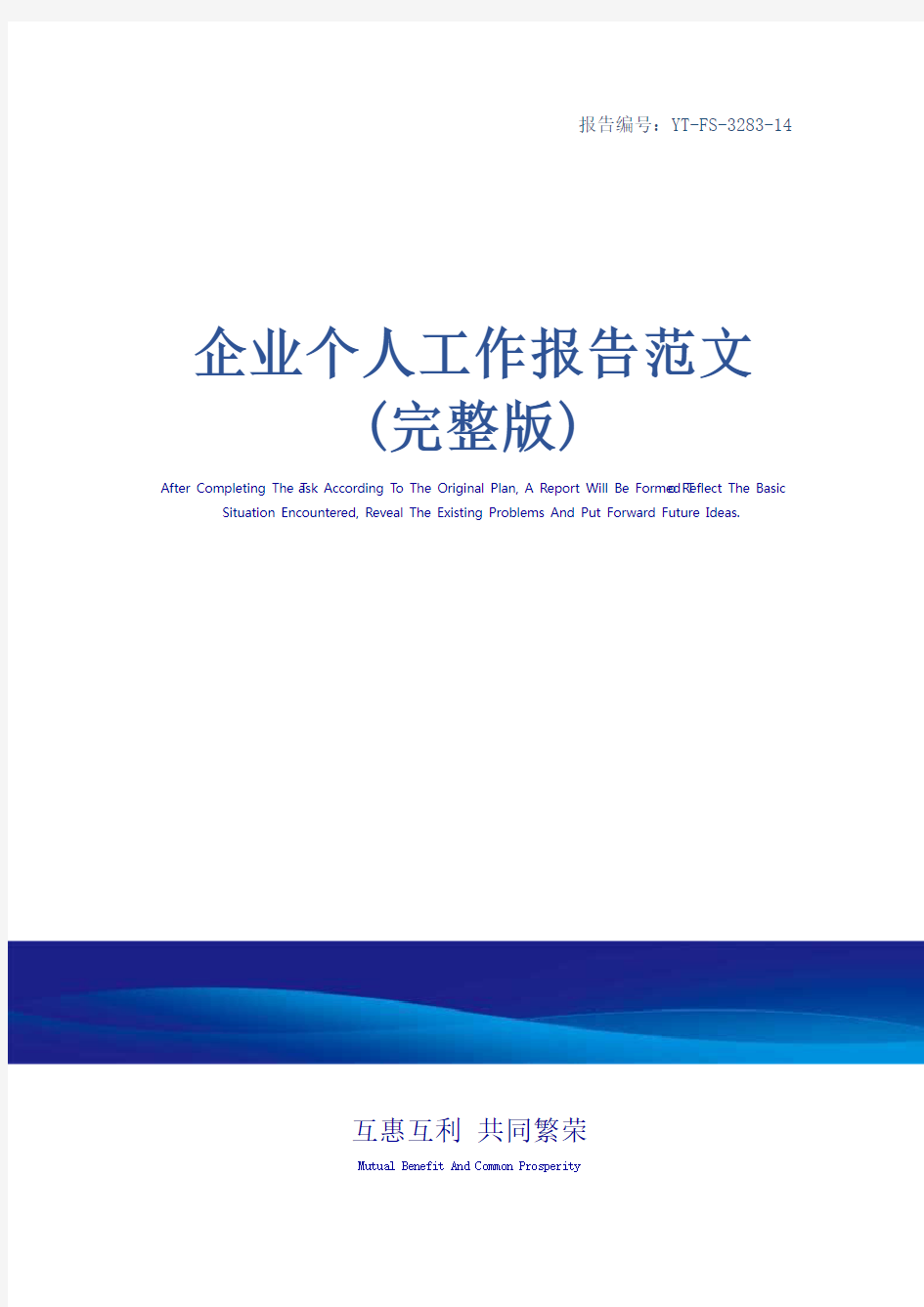 企业个人工作报告范文(完整版)