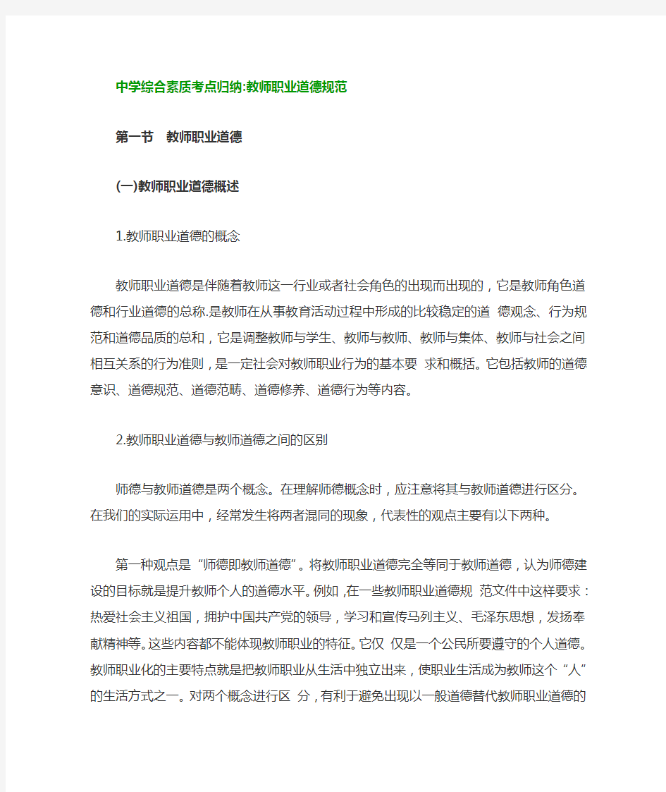 中学综合素质考点归纳教师职业道德规范