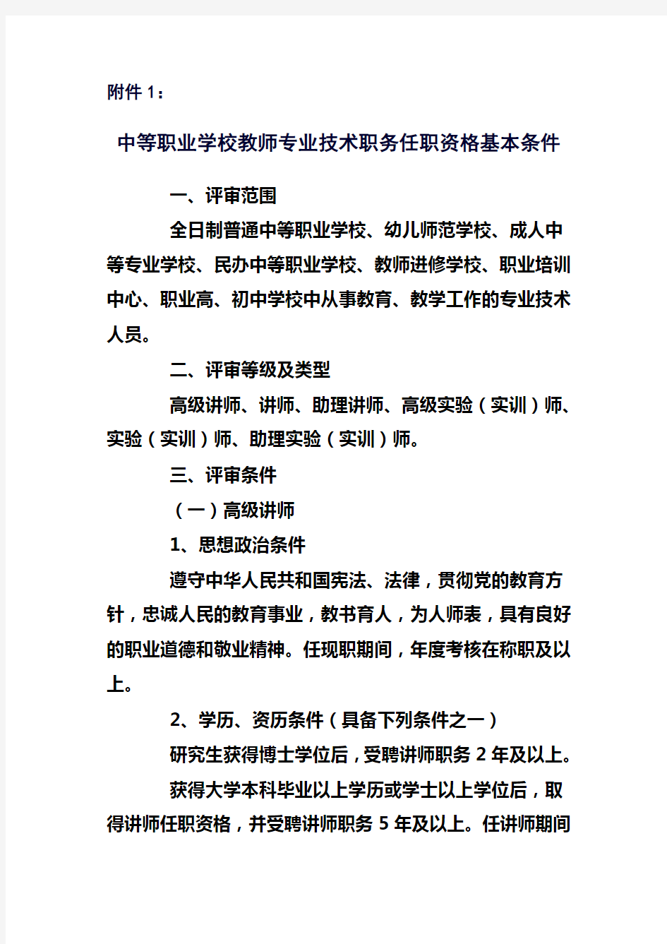 中等职业学校教师专业技术职务任职资格基本条件