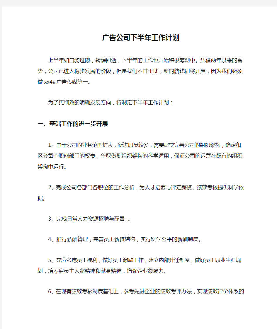 广告公司下半年工作计划