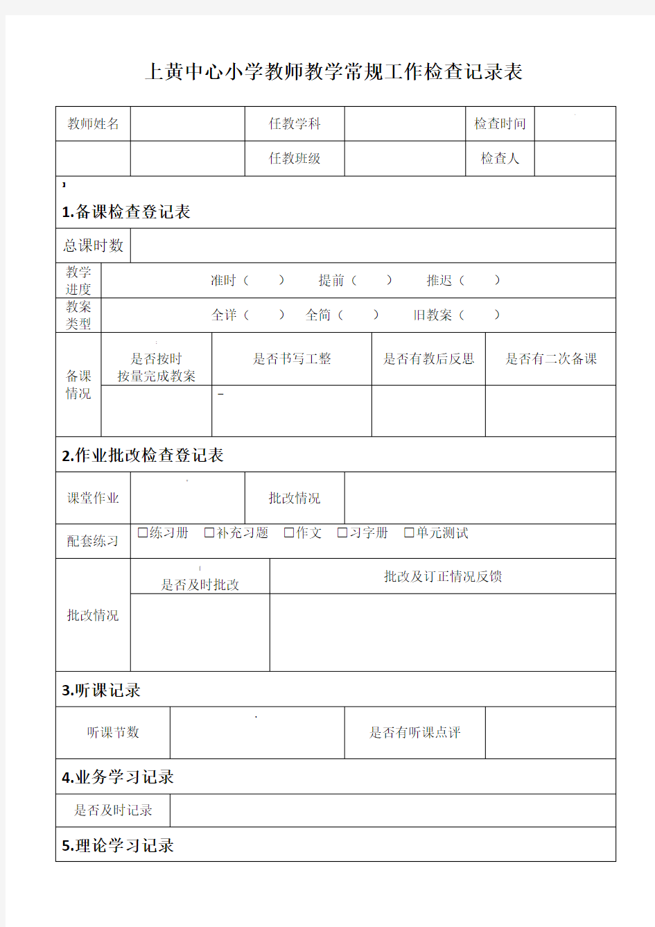 教学常规工作检查记录表