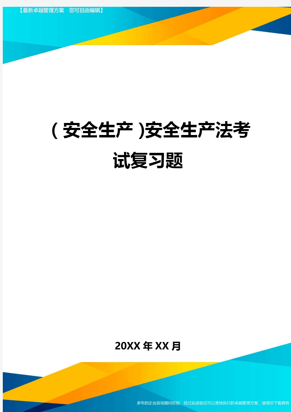 2020年(安全生产)安全生产法考试复习题