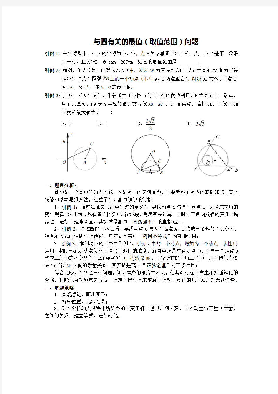 2016年中考压轴题专题与圆有关的最值问题附答案