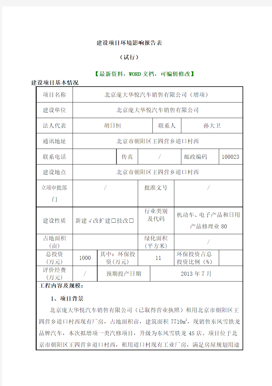 工程建设项目环境影响报告表