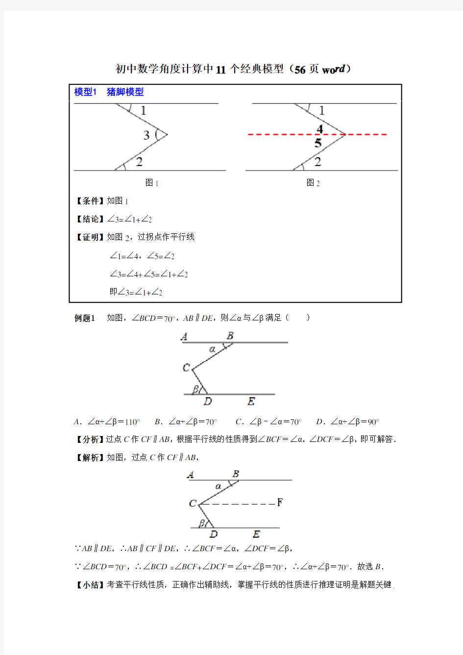 初中数学几何角度计算十一种模型梳理