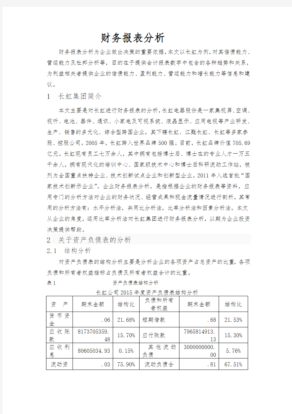 四川长虹财务分析