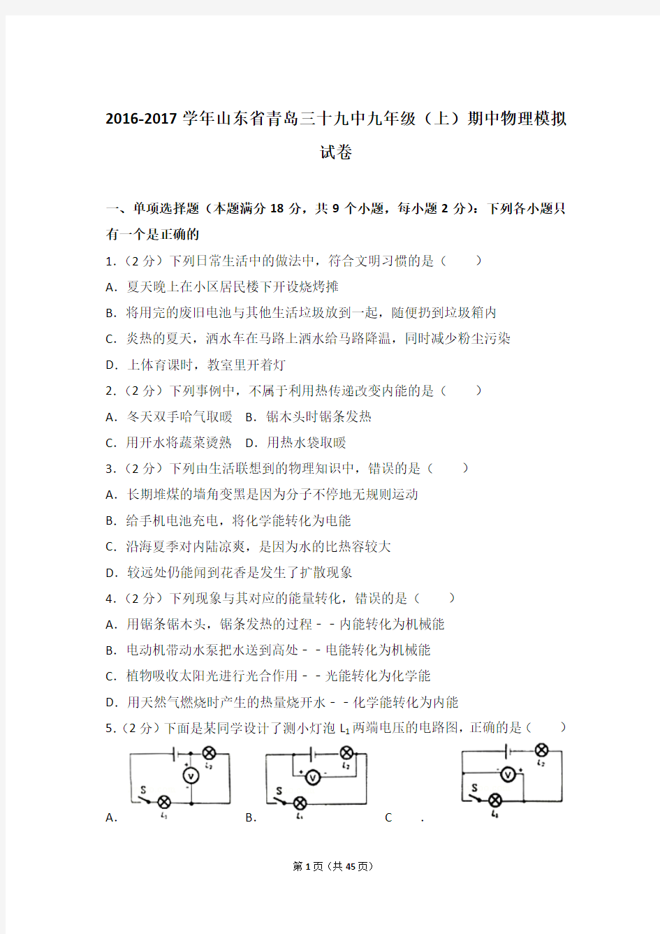 【精品】2016-2017年山东省青岛三十九中九年级上学期期中物理模拟试卷带答案