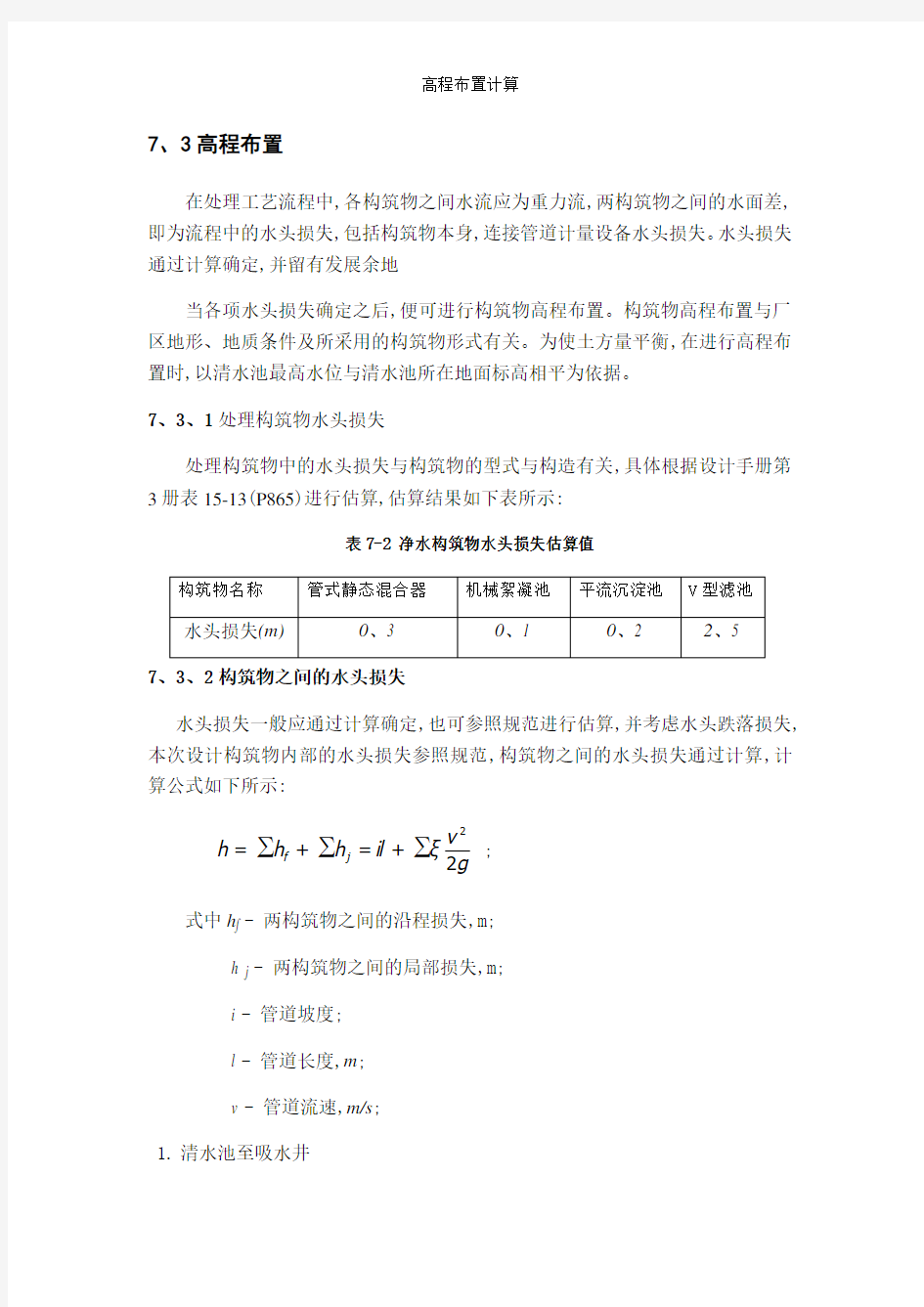 高程布置计算