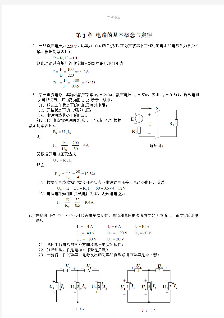 电工与电子技术第二版-陶桓齐课后习题答案