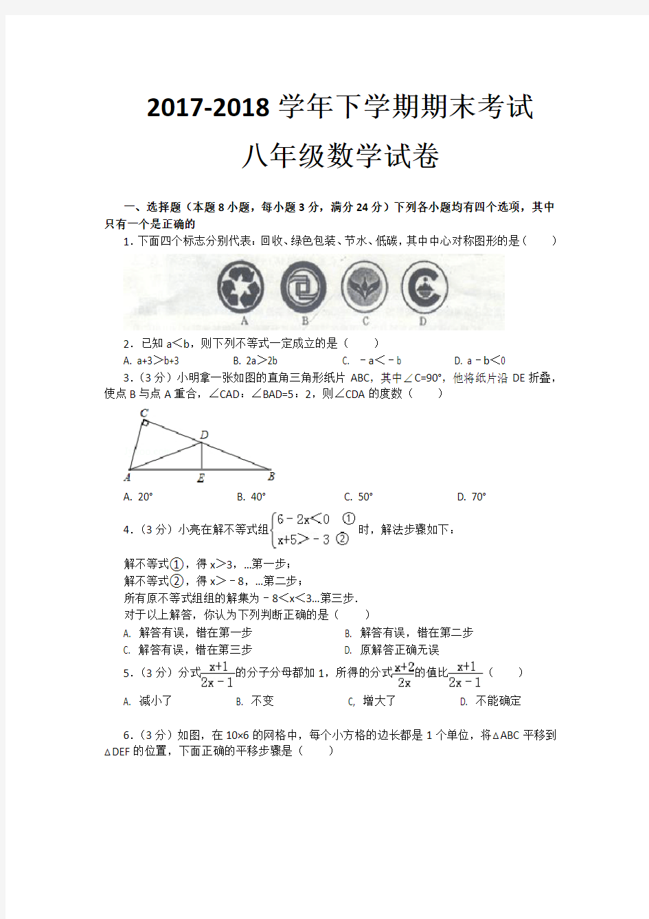 2017-2018学年八年级下学期期末考试数学试卷及答案