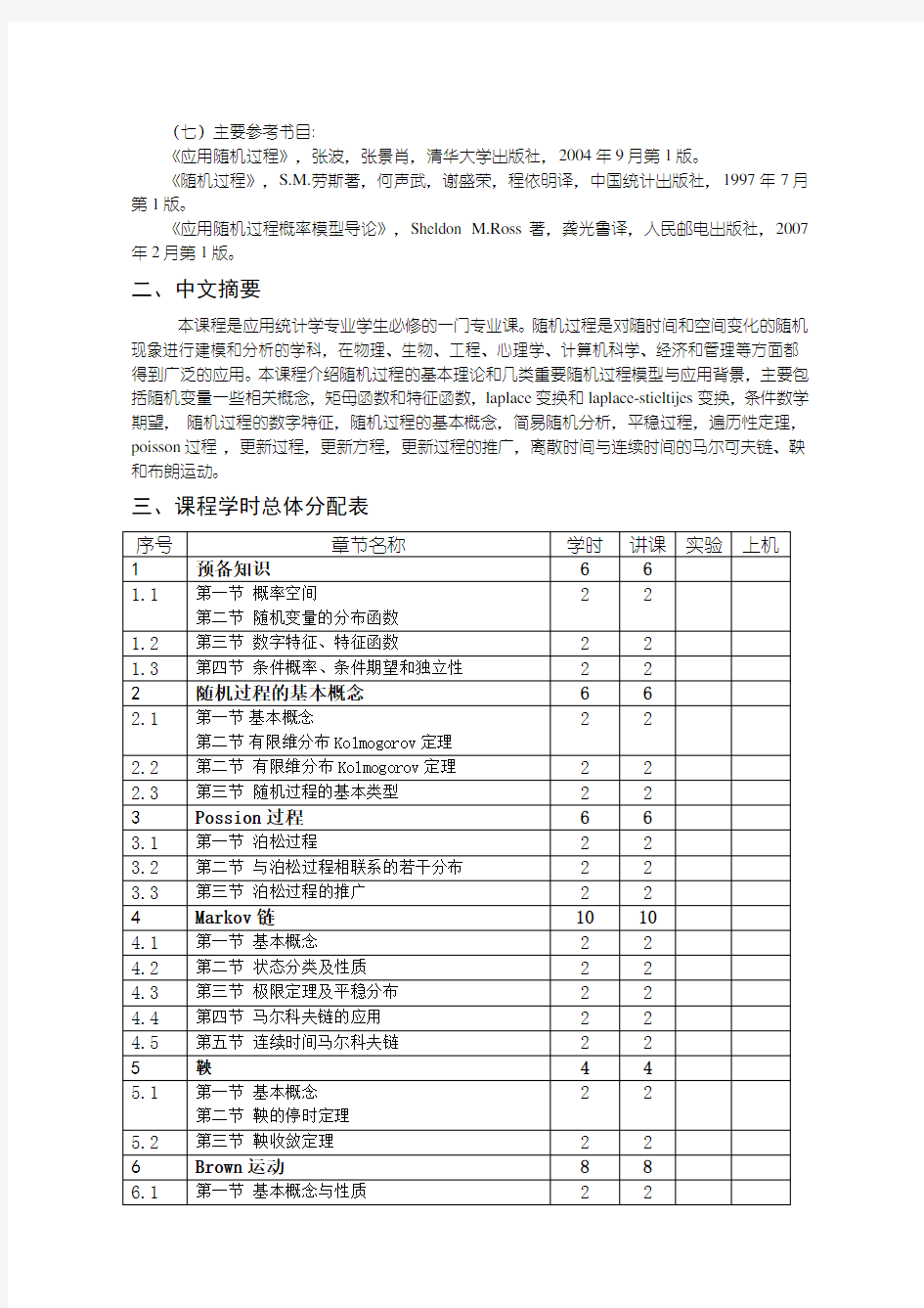 《应用随机过程》教学大纲