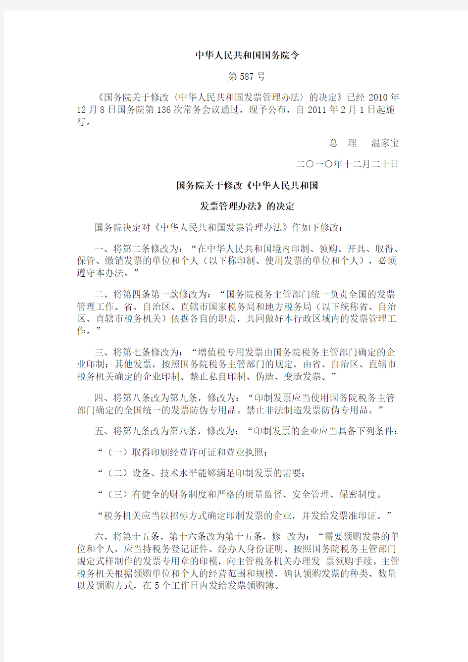 发票管理办法主要修改内容