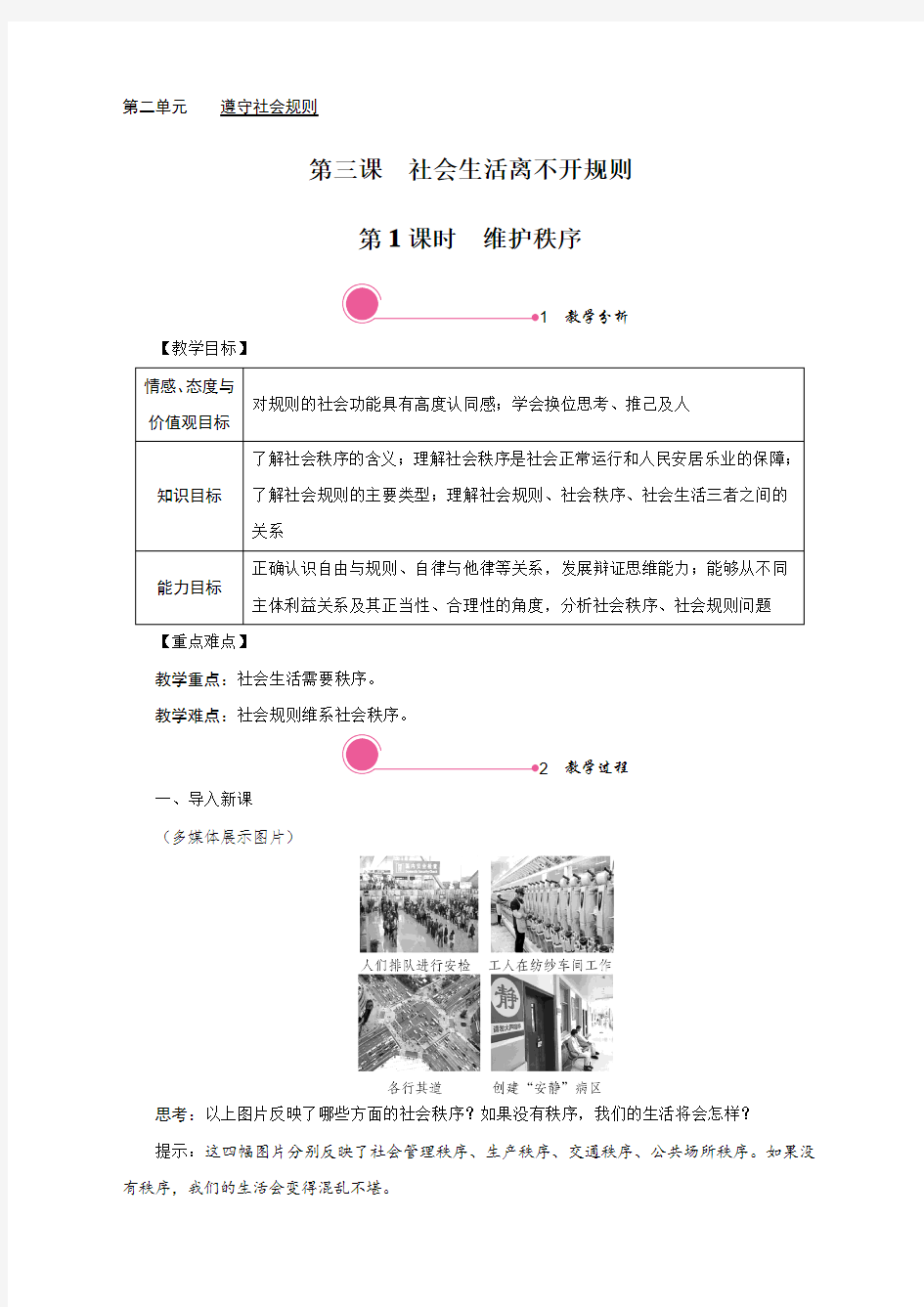 八年级上册道德与法治(部编人教)教案-3.1 维护秩序带教学反思