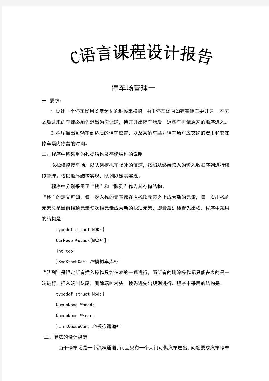 C语言课程设计报告停车场管理系统