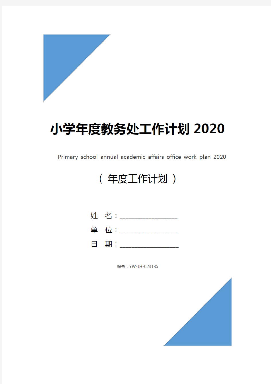 小学年度教务处工作计划2020