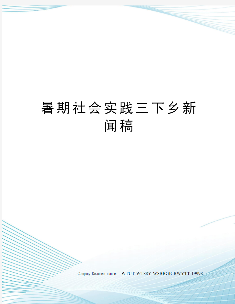 暑期社会实践三下乡新闻稿